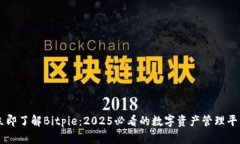 立即了解Bitpie：2025必看的