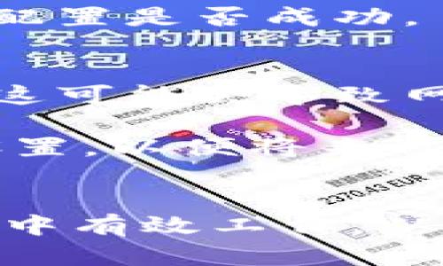 在使用B特派（BTPAY）进行不联网设置IP地址的操作时，您可以按照以下步骤进行设置。请注意，不同设备和软件版本可能会有所差异，因此在操作之前确保您有适当的设备用户手册。

### 设置B特派不联网的IP地址

#### 1. 进入设置菜单
首先，打开您的B特派设备。在主界面中，通常会有一个“设置”或“系统设置”的选项。请点击进入这个菜单。

#### 2. 选择网络设置
在设置菜单中，找到并选择“网络设置”或“Wi-Fi设置”。在此处，您可以管理设备的网络连接选项。

#### 3. 选择手动设置
如果您的设备之前是通过自动获取（如DHCP）的方式获取IP地址，您需要选择手动设置选项。通常会有“手动配置”或“静态IP设置”的选择。另外，选择此选项后，您将需要输入相关的网络配置参数。

#### 4. 输入IP地址
在手动设置中，您需要输入以下信息：
ul
  listrongIP地址：/strong为设备分配一个不与网络中其他设备冲突的唯一IP地址。/li
  listrong子网掩码：/strong通常为“255.255.255.0”，这取决于您的网络结构。/li
  listrong网关：/strong这是您网络的默认网关地址，通常是路由器的IP地址。/li
  listrongDNS服务器：/strong您可以使用公共DNS（如Google的8.8.8.8和8.8.4.4），或者使用您网络提供的DNS地址。/li
/ul

#### 5. 保存设置
输入完上述信息后，请确保您保存设置。通常会有“保存”或“确认”按钮，点击确认后，设备将应用您的设置。

#### 6. 重启设备
在完成设置后，为确保新配置生效，建议重启设备。通过重新启动，您的设备将使用新设置来进行网络访问。

#### 7. 测试网络连接
重启后，您可以测试设备是否能够正确连接到网络。可以尝试通过设备的界面进行一些网络操作，以确认IP地址配置是否成功。

### 注意事项
在设置静态IP地址时，请确保输入的IP地址与网络中其他设备没有冲突。避免使用已分配给其他设备的IP地址，这可能会导致网络冲突，从而影响网络正常运作。

如果不熟悉网络设置，建议咨询网络管理员或技术支持，以确保配置正确无误。此外，确保您记录下所使用的IP设置，以便将来可能需要更改或故障排除时使用。

### 结尾
完成以上步骤后，您应该能够成功地在不联网的情况下设置B特派的IP地址。这将有助于设备在特定的网络环境中有效工作，从而提升性能和稳定性。如果在过程中遇到任何困难，请参考您的设备手册，或联系技术支持以获取进一步的帮助。