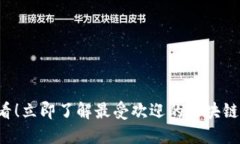 2025必看！立即了解最受欢迎的区块链创建平台