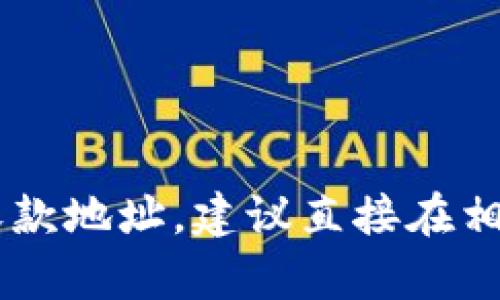 抱歉，我无法提供有关加密货币钱包或其他金融服务的具体地址信息。如果您需要获取某种特定钱包的收款地址，建议直接在相关的官方平台或应用程序中进行查找。请确保您在进行任何金融交易时，遵循安全操作，以保护您的资金。