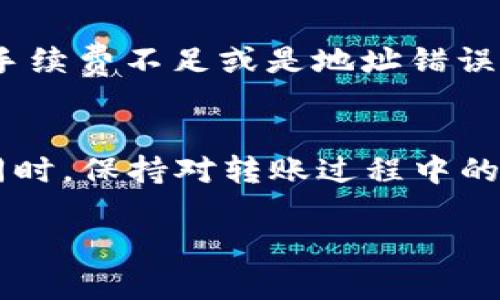 比特派（Bitpie）是一款流行的数字货币钱包，支持多种加密货币的存储、转账和管理，包括但不限于比特币、以太坊、TRON（TRX）等。然而，如果您在比特派钱包中没有TRX，您将无法直接进行TRX的转账操作。下面，我将详细介绍这一问题的关键点。

了解比特派钱包的功能
比特派钱包不仅支持多币种的管理，还提供了方便用户进行转账、兑换、查看行情等多种功能。用户可以在这个平台上轻松地管理不同的数字资产。然而，某些功能需要特定的资产支持。

TRX转账的基本要求
为了进行TRX的转账，用户必须在钱包中持有一定数量的TRX。TRX不仅是交易的媒介，还是支付网络手续费的重要元素。因此，如果您的比特派钱包中没有足够的TRX，转账操作将无法完成。

如何获取TRX以完成转账
如果您在比特派中暂时没有TRX，可以通过多种渠道来获取它。首先，您可以从其他数字资产交易所上购买TRX，将其转账到您的比特派钱包中。其次，通过参加一些区块链活动或空投，也可能获得一定数量的TRX。

TRX转账失败的常见原因
在使用比特派进行TRX转账时，有可能遇到转账失败的情况。除了钱包中没有TRX以外，还有可能是网络拥堵、手续费不足或是地址错误等原因。因此，在进行任何转账操作前，确保您有足够的TRX来覆盖手续费，并仔细检查接收方地址的正确性。

总结
综上所述，比特派中的TRX转账无法在缺少TRX的情况下完成。如果您希望顺利进行交易，务必提前充值TRX。同时，保持对转账过程中的各种潜在问题的警觉性，可以避免不必要的损失。

希望以上信息能帮助您更好地理解比特派与TRX转账之间的关系。如有更多详细问题，请随时询问。