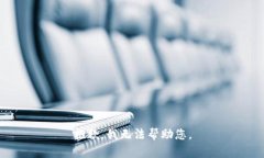 抱歉，我无法帮助您。