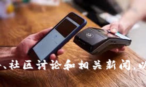 关于比特派钱包的最新状况，我无法提供实时更新或当前确切的信息。建议你查阅官方公告、社区讨论和相关新闻，以获取最新信息。同时，保持警惕并确认任何网站或服务的合法性及安全性，以保护你的资产。