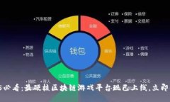 2025必看：最硬核区块链游戏平台现已上线，立即