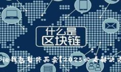 Bitpie钱包暂停买卖？2025必