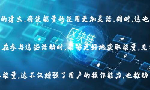 在TRON（波场）生态系统中，能量是用于执行智能合约和进行交易的资源。对于B特派(TRONLink)钱包用户而言，能量的来源主要有以下几种方式：

1. 自然产生能量
在TRON网络中，每持有1 TRX（波场币），用户每天会自然产生一定的能量。虽然这个比例不是固定的，但根据网络的需求和整体情况，持币量越大，获得的能量也相应越多。因此，如果你是一个长期持有TRX的投资者，能够获得的能量也是可观的。

2. 抵押TRX获取能量
用户可以通过抵押TRX来获取能量。这意味着将一定数量的TRX（波场币）锁定在钱包里，从而获取能量和带宽。这个过程是可逆的，用户可以随时解除抵押，恢复TRX的流动性。需要注意的是，抵押的时间和数量会影响能量的获取速度。

3. 社区和开发者激励
另外，TRON生态系统内的众多开发者和项目也会给予用户一定的能量作为激励。例如，当你参与某些去中心化应用（DApp）或智能合约的测试时，项目方可能会提供额外的能量作为回报。这种方式不仅促进了生态的活跃度，也为用户创造了额外的收益机会。

4. 使用DApp获取能量
随着TRON生态的蓬勃发展，越来越多的DApp（去中心化应用）在平台上上线。在使用这些DApp时，用户有可能会通过完成任务、参与活动等方式获得额外的能量。这使得用户在享受DApp服务的同时，也能够积累资源，提升自身在TRON网络中的操作能力。

5. 能量市场的建立
随着TRON生态系统的逐渐完善，能量市场也开始逐渐形成。在未来，用户可能会有机会通过买卖能量来实现更多的经济利益。这劳动力市场的建立，将使能量的使用更加灵活。同时，这也意味着用户在TRON网络上的权益和能力，将更加多元化和丰富。

6. 参与线上活动
很多项目为了扩大自身影响力，时常会举办线上活动，例如空投、竞猜等，这些活动常常会提供TRX或者能量作为奖励。因此，活跃的社区用户在参与这些活动时，能够更好地获取能量，充分利用自己的TRX资源。

总结
TRON生态中的能量是用户进行交易和执行智能合约的基础资源，通过自然产生、抵押、参与DApp及社区活动等多种方式，用户可以灵活获取能量。这不仅增强了用户的操作能力，也推动了TRON生态的进一步发展。对于B特派钱包用户而言，了解这些能量的获取方式，有助于更好地利用TRON网络的资源，提升自身的投资体验。