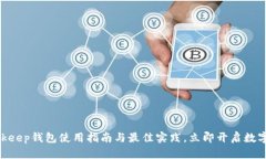2025必看：Bitkeep钱包使用指