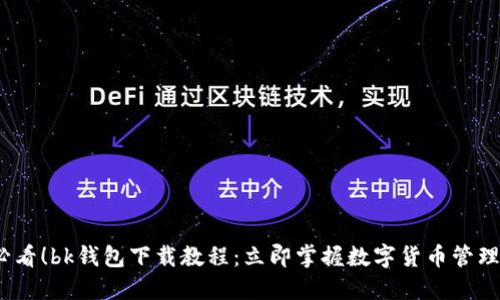 2025必看！bk钱包下载教程：立即掌握数字货币管理的秘诀