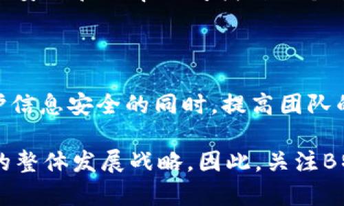 B特派的权限管理是指对B特派系统中用户权限进行有效管控的机制和流程。B特派是一种多功能的办公和项目管理工具，为企业和团队提供了灵活的管理解决方案。在这种情况下，权限管理的核心目的是确保团队成员能够根据其角色和职责，获得相应的操作权限，从而维护系统的安全性和数据的完整性。

### 权限管理的重要性

提高安全性
权限管理可以大大提高系统的安全性。通过严格控制用户对敏感数据和功能的访问，企业可以有效防止信息泄露和不当操作。因此，只有经过授权的用户才能访问关键资源，减少潜在的安全风险。

团队协作
有效的权限管理还可以团队协作。不同角色的人员可以根据其职责访问相应的信息和工具，从而更高效地完成任务。例如，项目经理可以查看项目的整体进度，而团队成员则可以专注于各自的任务，避免信息冗余和混乱。

提升审计能力
通过清晰的权限配置，企业可以更容易地追踪用户的操作和访问记录。这为日后可能的审计和合规性检查提供了重要依据，使企业能够更好地遵守相关法律法规。

### B特派的权限管理功能

角色定义
B特派的权限管理首先允许管理员根据公司的组织结构定义不同的用户角色。例如，管理员、项目经理、普通员工、访客等。每种角色都有自己特定的权限，确保用户在其角色范围内操作，避免过度授权带来的风险。

权限细分
在角色建立之后，可以根据具体的业务需求对权限进行细分。比如，某个项目的资料只能让特定的项目组成员访问，而其他角色则无法看到。这种细致化的权限管理使得信息流动更加顺畅，避免了非必要的信息披露。

权限审核与管理
B特派还具备权限审核功能，能够定期检查各个用户的权限设置是否符合现行的安全政策和合规要求。通过定期的审查，企业可以及时发现权限配置中的不合理之处，进行调整和。

动态权限调整
随着项目的推进和团队的变动，权限管理需要具备动态调整的能力。B特派支持管理员根据实际情况随时调整用户的权限，使得企业能够在变化的环境中灵活应对。

### 权限管理的挑战

如何解决用户的授权过度问题
一个常见的问题是在权限管理中，经常出现用户被赋予过多的权限。这通常是由于管理员的疏忽或系统设计的缺陷，导致员工能够访问到不应有的资源。为了解决这个问题，企业可以加强培训，提高员工对权限管理重要性的认识。

平衡安全与效率
在确保安全的同时，也要考虑到工作效率。有时候，过于严格的权限控制会导致员工无法及时获取所需信息，从而影响工作效率。因此，企业需要在安全和效率之间找到一个平衡点，制定出适合自己的权限管理策略。

### 总结

B特派的权限管理不仅仅是一项技术功能，它关乎到企业的根本安全与正常运作。通过合理的权限配置、定期的审查与动态调整，企业可以在保护信息安全的同时，提高团队的工作效率。在快速发展的商业环境中，拥有一个健全的权限管理系统，不仅是企业合规的需求，更是实现信息化管理、促进业务发展的基础保障。

随着数字化转型的深入，权限管理的作用将愈加凸显。未来，借助人工智能和大数据技术，权限管理可能会更加智能化、自动化，更好地支持企业的整体发展战略。因此，关注B特派的权限管理，不仅是对自身安全的负责，也是在激烈的市场竞争中保持优势的重要一环。