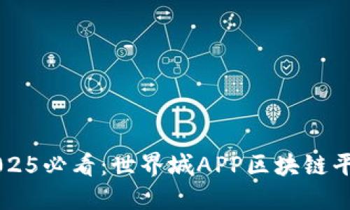 立即探索2025必看：世界城APP区块链平台创新指南