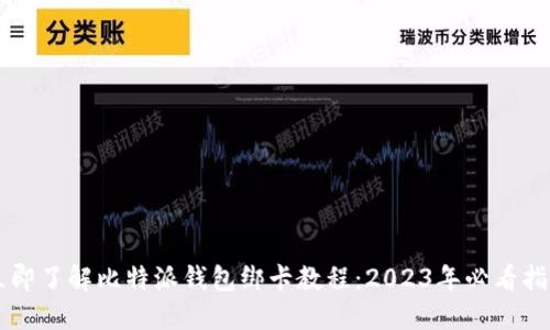 立即了解比特派钱包绑卡教程：2023年必看指南