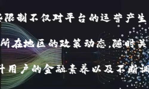 在金融市场上，特别是在交易所和交易平台的运营中，地区限制是一个普遍存在的现象。这些限制可能由多种因素造成，一些特别重要的原因包括法律法规、市场风险、以及用户保护等。下面，我们将详细探讨B特派交易存在地区限制的原因和影响，以及这些限制对交易者的意义。

一、法规合规性

首先，地区限制通常与当地的法律法规紧密相关。不同国家和地区对金融交易的监管政策有所不同，因此一些交易平台为了遵循法律，往往只允许特定地区的用户进行交易。例如，某些国家可能对外汇交易、数字货币交易采取严格的监管措施，要求交易平台必须获得相应的经营许可证。

因此，若B特派交易平台在某些国家或地区未能获得相应的许可证，这就意味着无法合法地对当地用户提供服务。此外，地区限制也能够帮助交易平台避免与监管机构的冲突，从而降低法律风险。这一点对那些希望长期运营的平台来说尤为重要。

二、市场风险控制

其次，市场风险管理也是B特派交易设置地区限制的一个重要原因。每个市场都有其独特的风险特征，交易平台在扩展其用户基础时，必须充分考虑这些风险。对于某些市场，特别是那些经济不稳定或政局动荡的地区，交易平台可能会因为担心用户的交易行为会带来较大风险而决定设定地区限制。

例如，货币波动剧烈的国家或者政局不稳定的地区，可能对交易造成极大的不确定性。因此，为了保护平台的运营安全和用户的资金安全，B特派交易可能限制这些地区的用户参与交易。

三、用户保护机制

地区限制还可以被视为一种用户保护机制。在一些地区，市场教育和金融知识普及相对不到位，投资者容易受骗或者做出不理智的投资决策。因此，交易平台可能会采取地区限制，以保障用户的资金安全和投资权益。

例如，某些新兴市场的用户可能缺乏必要的金融知识，容易受到各种诈骗行为的侵害。通过限制这些地区的用户，B特派交易可以减少用户亏损的可能性，从而提高平台的整体信誉。这不仅有益于平台的长期发展，也为用户提供了更安全的投资环境。

四、国际化发展战略

同时，交易平台的国际化发展战略也是产生地区限制的一个重要因素。部分交易平台可能会选择先在特定国家或地区建立市场基础，以便在未来扩展到更广泛的市场。这样的策略可以帮助平台在初期集中资源和精力，以建立品牌认知和用户基础。

例如，B特派交易可能会先选择经济发达、市场成熟的国家作为拓展目标，逐渐积累经验和资源，之后再考虑扩展到其他市场。虽然这种策略能够使平台更有针对性地发展，但是在初期阶段，地区限制是不可避免的。

五、实际上有哪些地区限制

具体来说，B特派交易可能在某些特定地区实施限制。这些地区可能包括一些国家或地区，例如经济不发达的国家，或者是因为政治原因而处于制裁状态的国家。此外，某些国家可能因法律法规原因被B特派交易屏蔽，用户无法再进行交易。

例如，一些地区的用户可能因此无法访问B特派交易的服务，这使得他们失去了参与全球金融市场的机会。这不仅影响了他们的投资选择，也反映了全球金融市场承受着法律和政策的复杂制约。

总结与展望

综上所述，B特派交易的地区限制是多方面因素综合作用的结果，包括法律法规、市场风险控制、用户保护，以及国际化发展战略等。这些限制不仅对平台的运营产生影响，也对用户的交易选择和投资决策产生重大影响。

为了应对这一现实，未来的交易平台可能会逐渐趋向于更加开放的政策，以迎合日益增长的全球交易需求。与此同时，用户也应当关心所在地区的政策动态，随时关注市场变化，合理规划自己的投资策略。

因此，B特派交易无论在政策还是市场环境上都面临着复杂的挑战，但这同时也为其提供了更多的机遇，未来的发展值得关注。通过提升用户的金融素养以及不断调整合规政策，交易平台将在立足当前市场的基础上，寻求新的增长空间。