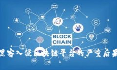 2025必看：黑客入侵区块链平台的严重后果与应对