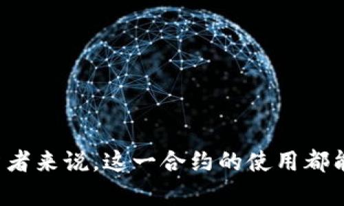 比特派授权合约是指比特派（Bitpie）钱包所使用的一种合约机制，主要用于用户在进行数字货币交易、管理和操作其数字资产时，对其授权的管理方式。该合约允许用户在保证其资产安全的前提下，实现特定的操作便利性。当用户通过比特派钱包进行交易时，授权合约可以简化操作流程，同时提供更高的安全性。

### 比特派授权合约的关键特点

1. 安全性
比特派授权合约具备高度的安全性。用户在使用钱包时需要授权合约进行特定操作，例如转账或获取信息。只有经过授权的操作才能执行，这大大降低了恶意攻击的风险。

2. 灵活性
通过比特派授权合约，用户可以灵活地管理自己的数字资产。例如，用户可以在设置合约时规定特定的交易条件和权限，只有满足这些条件才能执行操作，确保资产管理的灵活和安全。

3. 用户体验
比特派钱包设计了一种直观的用户界面，使得用户可以轻松地进行授权操作。无论是新手用户还是资深投资者，都能够快速上手，使得整个操作过程更加流畅。

4. 兼容性
比特派授权合约不仅支持比特币，还兼容多种其他数字资产。这种多样性使得用户在进行资产管理时拥有更广泛的选择，从而能够高效地进行资产组合的。

### 比特派授权合约的运作机制

1. 授权过程
用户在比特派钱包中进行授权时，需提供相关数据以创建授权合约。这一过程通常涉及到用户的私钥和公钥，通过加密技术确保只有用户本人能够发起授权请求。

2. 验证机制
一旦授权合约创建成功，合约内容会被加密并存储在区块链上。这意味着对于任何想要进行交易的请求，系统需要先验证用户的身份和授权状态，确保操作的合法性。

3. 执行过程
当用户或第三方发起授权操作请求时，比特派钱包会通过合约确认是否允许执行该操作。如果验证通过，系统会自动执行相应的交易；如果验证失败，操作将被拒绝，确保用户的资产安全。通过这种机制，用户可以放心地进行各种交易活动，而不用担心资产被盗或误操作。

### 比特派授权合约的优势

1. 提高操作效率
比特派授权合约使得常规操作的效率大幅提升。传统的数字货币交易往往需要复杂的步骤和验证，而有了授权合约，确保在用户设定的条件被满足时，操作能够迅速进行。

2. 降低用户风险
由于大多数数字资产都是不可逆转的，用户在进行交易时常常面临风险。授权合约的建立能够限制未经授权的操作，从而将这种风险降低到最低限度。

3. 实现智能合约功能
比特派授权合约实际上是一种简化形式的智能合约。通过编写更复杂的合约条款，用户可以实现多种自动化功能，使得资产管理更加智能和高效。

4. 促进去中心化金融（DeFi）应用
随着去中心化金融（DeFi）的快速发展，比特派授权合约成为了许多DeFi项目的重要组成部分。这类合约能够确保在合约条件下自动执行资产转移或交易功能，帮助用户参与到DeFi生态中。

### 如何使用比特派授权合约

1. 下载并安装比特派钱包
首先，用户需要下载比特派钱包应用程序并进行安装。这个过程相对简单，用户只需按照系统提示进行即可。安装完成后，用户需要创建或者导入一个钱包账户。

2. 创建授权合约
用户在钱包中找到授权合约的相关功能，填入必要的信息，包括交易金额、交易对方、以及其他相关操作条件。用户需要确保信息填写准确，以避免后续操作中的错误。

3. 确认授权请求
在提交授权请求前，系统会要求用户进行身份验证，包括输入密码或者使用生物识别技术。这是为了确保只有授权用户才能发起相关操作。

4. 监控合约状态
成功创建授权合约后，用户可以在钱包中查看合约状态、历史操作记录等信息。这些信息能够帮助用户及时了解资产动态，从而做出更好的投资决策。

### 结论

比特派授权合约作为数字资产管理的一种重要工具，通过其安全性、灵活性和用户友好的界面，极大地提升了用户的体验和操作便利性。无论是对初学者还是经验丰富的投资者来说，这一合约的使用都能够帮助他们更好地管理自己的数字资产。而且，随着数字货币市场的不断发展，越来越多的用户开始意识到授权合约的重要性，它无疑是未来数字经济中不可或缺的一部分。