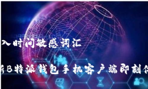 思考一个的，加入时间敏感词汇

2025必看：全新B特派钱包手机客户端即刻体验与使用指南
