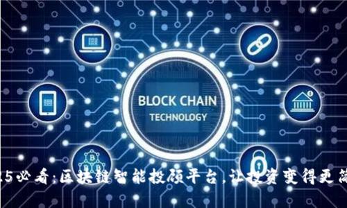 2025必看：区块链智能投顾平台，让投资变得更简单！