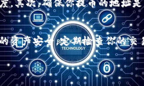 提币步骤主要取决于你使用的交易平台或钱包的具体操作方式。以下是一个大致的操作步骤，帮助用户了解如何在使用特派（B特派）进行USDK提币:

### 第一步：登录账户
首先，你需要登录到你的B特派账户。如果你还没有账户，请先注册并完成身份验证。安全性是第一位的，因此请确保使用强密码，并启用双重认证（2FA）。

### 第二步：进入提币页面
登录后，在账户首页找到“钱包”或“资产”选项。点击进入后，找到USDK的存款或提币选项。在这里，你可以看到你的USDK余额以及提币的相关操作。

### 第三步：选择提币
在USDK的选项中，选择“提币”功能。在提币页面，你会看到一个填入提币地址的框。请做好准备，确保你输入的是正确的USDK接收地址。

### 第四步：填写提币信息
在提币地址框中，输入你希望提币到的钱包地址。请仔细检查，输入错误可能会导致资产丢失。此外，选择提币数量，确保你在可提取的范围内。

### 第五步：确认提币请求
输入完相关信息后，点击“确认”或“提交”按钮。系统可能会要求你输入交易密码或进行其他安全验证。完成这些步骤后，系统会处理你的提币请求。

### 第六步：等待提币处理
提币请求提交后，通常需要一些时间才能完成，具体取决于网络的繁忙程度和所选交易平台的处理速度。你可以在“提币记录”中查看处理状态。

### 第七步：确认到账
一旦你的USDK提币交易完成，确保检查你的钱包账户确认款项是否已到账。这一步非常重要，以确保你的资金安全。

### 注意事项
提币时需要注意几个关键事项。首先，确保网络费用（Gas Fee）充足。在区块链环境中，交易费用直接影响你的提币速度。其次，确保你提币的地址是支持USDK的地址，比如ERC20或者是你的钱包应用指定的相关链。如果不确定，建议查阅相关平台或钱包的帮助文档。

### 总结
通过上述步骤，你可以顺利在B特派上提取USDK。记得在进行提币操作前做好充分的准备，并遵循安全措施。保护好你的资产安全，定期检查你的交易记录，同时对潜在的网络钓鱼或诈骗活动保持警惕。

希望这些步骤能帮助到你，如果你有任何疑问或担忧，欢迎留言询问！