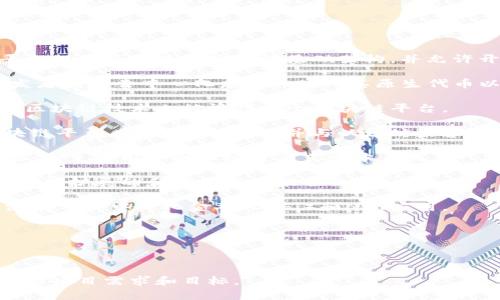 区块链平台是用于创建和管理区块链应用的基础设施和工具的集合。这些平台提供了区块链网络的基础架构，并允许开发者在其上构建去中心化的应用（DApps）。以下是一些著名的区块链平台：

1. **以太坊（Ethereum）**：以太坊是最受欢迎的智能合约平台，它允许开发者创建去中心化应用并使用其原生代币以太（ETH）。

2. **比特币（Bitcoin）**：虽然比特币主要是作为一种数字货币存在，但它的区块链技术也被视作一个区块链平台。

3. **币安智能链（Binance Smart Chain）**：这是一个快速、低成本的区块链平台，支持智能合约，并与以太坊兼容。

4. **Hyperledger Fabric**：这是一个由Linux基金会管理的开源区块链框架，主要用于企业级分布式账本系统。

5. **Cardano**：这是一个以科学哲学和研究为基础的区块链平台，旨在进行可扩展的和安全的智能合约。

6. **Solana**：这是一个高性能的区块链，支持快速交易和低交易费用，广泛用于去中心化金融（DeFi）和NFT应用。

7. **Polkadot**：这是一个多链平台，允许不同的区块链之间进行互操作。

8. **EOS**：这是一个为开发去中心化应用而设计的高性能区块链平台。

每个区块链平台都有其独特的功能和应用场景，选择合适的平台取决于具体的项目需求和目标。