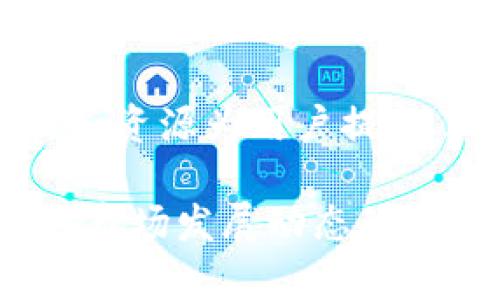 在B特派上发币是一个涉及多个步骤的过程，通常需要一定的技术知识以及对区块链技术的理解。以下是一个概述，帮助你理解如何在B特派上进行发币。

步骤一：创建合适的钱包
首先，你需要一个符合B特派要求的钱包。这通常是一个加密货币钱包，能够与你的智能合约或发币方式兼容。如果你还没有钱包，可以选择市面上的多种钱包选项，例如MetaMask或Trust Wallet。在设置钱包后，确保完成所有必要的身份验证步骤，并确保钱包安全。

步骤二：了解区块链技术
在进行发币之前，了解一些区块链的基本概念是必要的。例如，你需要了解什么是智能合约、代币的标准（如ERC-20、ERC-721等），以及如何在区块链上进行交易和部署合约。区块链社区有很多学习资源，例如在线课程、教程和文档，帮助你掌握这些知识。

步骤三：编写智能合约
发币的核心是智能合约，它定义了代币的所有特性，包括名称、符号、总供应量等。根据你选择的代币标准，编写合约使用的编程语言（通常是Solidity）。为了实现这一点，你可以参考开源的代币合约模板，同时根据需要进行定制。

步骤四：部署智能合约
一旦你编写完成并审核了智能合约，接下来就需要将其部署到B特派的区块链上。这个过程涉及到与区块链的互动，通常需要支付一些“交易费用”或“煤气费”。确保你有足够的代币来支付这些费用，并按照钱包的指引完成部署。

步骤五：生成和分发代币
代币通过智能合约生成，合约中预定义的方式可以自动分发代币。例如，你可以设置特定的规则，使代币可以在一定条件下进行交易或转移。在代币生成后，实现分发给持有者和社区的策略也是非常重要的，这能帮助你建立用户基础和社区。

步骤六：推广和上市
最后，发币后你需要进行推广与上市。你可以通过多种渠道进行，例如社交媒体、加密货币论坛、公告板等。考虑社区活动、空投和奖励机制等方法来提高知名度。此外，与交易所合作，将你的代币列入交易所的交易列表，能够增加流动性和用户群体。

总结
在B特派上发币是一个复杂的过程，需要深入的知识和一定的技术能力。然而，随着区块链技术的不断普及，越来越多的工具和资源为用户提供了便利。无论你是开发者还是投资者，了解发币的基本流程，将能够更好地参与到这个快速发展的领域中。 

通过以上的步骤，你可以在B特派上成功发币，进而实现你的目标。在这个过程中，最关键的是仔细研究每一个环节，并保持对市场发展动态的密切关注。这样，你才能在充满机遇和挑战的加密货币市场中立于不败之地。