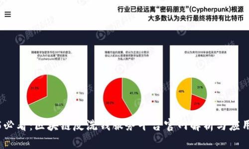 2025必看：区块链反洗钱服务平台官网解析与应用前景