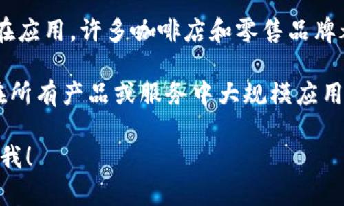 截至我最后的知识更新（2023年10月），星巴克尚未公开宣布全面进入区块链平台。然而，随着区块链技术的发展以及越来越多的企业开始探索其潜在应用，许多咖啡店和零售品牌都在考虑如何利用这项技术来改善客户体验、增强供应链透明度和提升忠诚度计划。在此背景下，星巴克可能在未来会逐步尝试与区块链相关的项目。

在一些地方，星巴克已经展示了一些区块链技术的早期应用，如利用区块链追踪咖啡豆的来源，从而提高透明度和消费者信任。但这并不意味着他们在所有产品或服务中大规模应用这一技术。

如需获得最新的新闻和动态，建议定期查看星巴克的官方公告或相关行业报道。若您希望了解更多关于星巴克的战略方向或者其他相关问题，请告诉我！