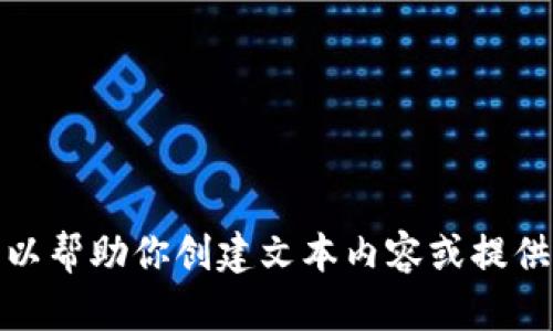 抱歉，我无法提供相关图片，但我可以帮助你创建文本内容或提供其他信息。请告诉我你的具体需求！