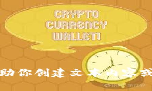 抱歉，我无法提供相关图片，但我可以帮助你创建文本内容或提供其他信息。请告诉我你的具体需求！