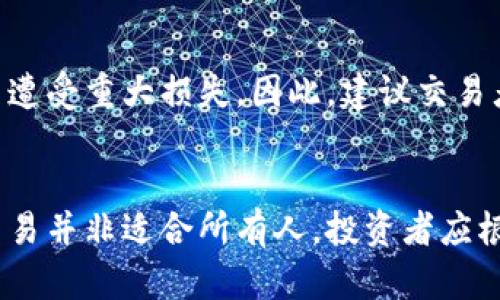 当前，B特派（Bite）作为一个数字货币交易平台，提供多种加密货币的交易服务，包括现货交易和合约交易。比特币合约是一种衍生品交易工具，允许投资者通过猜测比特币价格的涨跌来获得利润。

什么是比特币合约？
比特币合约，通常指的是通过交易所提供的期货或保证金合约来进行的比特币交易。与直接买卖比特币不同，合约交易允许投资者在没有实际持有比特币的情况下，仍然能够参与比特币价格的波动。

B特派的合约交易功能
B特派提供比特币合约交易的服务，允许用户进行多种类型的合约交易。这些合约通常包括期货合约和合约交易，用户可以利用杠杆效应，以较小的资金控制更大的交易，不同于传统的现货交易。

如何在B特派进行比特币合约交易？
首先，需要在B特派平台注册账户并完成身份验证。接下来，您可以充值资金，并选择进入合约交易界面。在这一界面，您可以选择交易的合约类型、设定杠杆倍数，以及设定止损和止盈点。

比特币合约交易的风险
虽然比特币合约交易可以带来高额利润，但也伴随着较大的风险。由于市场波动大，投资者可能会在短时间内遭受重大损失。因此，建议交易者在交易前充分了解市场动向，以及制定合理的交易计划。

总结
总的来说，B特派提供的比特币合约交易功能，为投资者提供了另一个参与加密货币市场的机会。然而，合约交易并非适合所有人，投资者应根据自己的风险承受能力进行交易。如果你对比特币合约交易感兴趣，可以前往B特派官网了解更多详细信息。