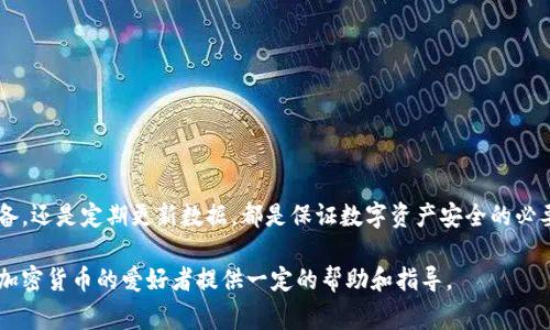 比特派是一个流行的数字货币钱包，用户常常面临比特币及其他加密货币管理的各种挑战。比特派的私钥不见了，这种情况可能会让用户感到非常焦虑和困惑。以下是对此问题的详细解析。

什么是比特派密钥？
比特派密钥是用户控制其数字资产的唯一凭证。它通常包含公钥和私钥。公钥可以被他人看见并用来接收资金，而私钥则必须严格保密，因为它是授权支出和转移资产的唯一方式。如果不小心丢失私钥，用户将无法访问其钱包中的资金。

为何会出现密钥丢失的情况？
密钥丢失可能发生在多种情况下，包括但不限于：
ul
  listrong设备丢失：/strong用户通过智能手机或电脑来管理他们的比特币账户。如果设备丢失，相关的密钥也可能会随之失去。/li
  listrong误删数据：/strong在不慎删除应用程序或对钱包数据进行清理时，密钥也可能被意外删除。/li
  listrong未备份：/strong许多用户在创建钱包时遗漏了备份私钥的步骤，因此若发生意外，就会面临无法找回的局面。/li
  listrong黑客攻击：/strong一些不法之徒可能会通过各种手段入侵用户设备，窃取密钥信息。/li
/ul

如何预防密钥遗失？
为了避免将来发生类似的情况，用户可以采取以下步骤进行预防：
ul
  listrong定期备份：/strong在设置新钱包时，尽量导出并安全保存好所有秘钥信息，可以使用USB等物理设备存储，确保不丢失。/li
  listrong使用安全设备：/strong尽量在安全的环境下安装比特派钱包，并使用防护软件保护设备免受恶意攻击。/li
  listrong定期更换密码：/strong定期更改密码和密钥，增强钱包的安全性。/li
  listrong启用双因素验证：/strong推荐使用双重验证机制增加安全性，即使密钥泄露也可以多一层保护。/li
/ul

如果密钥丢失，该怎么办？
当用户意识到自己的密钥丢失时，以下步骤可能帮助他们找回部分资产：
ul
  listrong检查备份：/strong如果在创建钱包时进行了备份，可尝试查找备份文件或信息，恢复访问权限。/li
  listrong联系比特派客服：/strong向比特派的支持团队报告问题，看看是否能提供任何技术支持或恢复选项。/li
  listrong寻找专业帮助：/strong一些专业公司提供恢复丢失加密资产的服务，但需要注意选择信誉良好的机构，避免上当受骗。/li
/ul

总结
比特派密钥的丢失对用户而言可能是一个巨大的打击，但同时也是一个提醒，让每个加密货币用户意识到安全性的重要性。不论是备份密钥、使用安全设备，还是定期更新数据，都是保证数字资产安全的必要措施。要做到心中有数，永远不要把所有的鸡蛋放在一个篮子里。只有这样，才能最大程度地保护我们的投资，并在未来的数字货币行情中立于不败之地。

在数字货币日新月异的今天，全面了解并学习如何管理比特派等钱包中的密钥，是每一位投资者都必须掌握的技能。希望以上的建议和提示，能为每一个加密货币的爱好者提供一定的帮助和指导。