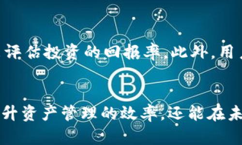   揭秘比特派钱包交易记录：保存备份与隐私保护技巧，2025必看！ / 

 guanjianci 比特派钱包, 交易记录, 数字资产, 隐私保护 /guanjianci 

什么是比特派钱包？
比特派钱包是一款流行的数字资产钱包，用户可以通过它存储、管理和交易各种加密货币。由于比特派钱包支持多种资产的存储和良好的用户体验，它吸引了越来越多的用户前来使用。随着加密货币的普及，越来越多的人开始关注自己的交易记录，这也让很多用户想了解如何正确保存和备份这些记录。

为什么交易记录重要？
交易记录不仅是用户进行资产管理的依据，还是进行税务申报和财务审计的重要工具。此外，用户在需要时也可能需要查阅这些记录以确认自己的交易行为。随着许多国家和地区对加密货币的监管逐渐加强，保持清晰、准确的交易记录显得尤为重要。

如何查看比特派钱包的交易记录？
比特派钱包的用户可以轻松地在应用程序中查看他们的交易记录。通常，用户只需打开比特派钱包，进入“账户”页面，然后选择“交易记录”选项，就可以看到所有的交易详情，包括交易时间、交易金额、对方地址等信息。这些记录通常都是按照时间顺序排列的，因此用户可以很方便地找到自己所需的交易信息。

如何保存比特派钱包的交易记录？
为了确保这些记录的安全性和可用性，用户可以选择将交易记录导出为图片或文档格式进行保存。比特派钱包的界面通常会提供导出功能，用户可以根据需要将交易记录导出为PDF或CSV格式。此外，用户也可以截图保存交易记录，并将这些图片存储到云端或本地文件夹中，以便日后查阅。

如何备份比特派钱包？
备份比特派钱包是确保数字资产安全的重要一步。用户应定期备份自己的钱包信息，包括私钥和助记词。一旦钱包丢失或设备故障，用户可以通过备份信息恢复钱包。在备份时，建议采用安全、可靠的方式存储这些敏感信息，避免将其保存在不安全的地方，以防被黑客获取。

隐私保护的重要性
在数字资产交易中，隐私保护显得尤其重要。用户的交易记录可能涉及大量的个人财务信息，因此采取适当的隐私保护措施至关重要。首先，用户在创建比特派钱包时，应确保使用强密码，并启用两步验证功能。此外，用户在进行交易时要谨慎选择对方，并避免在公共场合或不安全的网络环境下进行交易，以降低数据泄露的风险。

交易记录的透明性与隐私保护的平衡
在区块链技术的支持下，交易记录的透明性是其一大特点。然而，这种透明性在保护用户隐私方面可能存在一定的矛盾。虽然用户可以通过区块链浏览器查看特定地址的交易记录，但这也意味着有心人可以追踪到用户的交易历史。因此，在使用比特派钱包时，用户需要意识到这一点，合理管理自己的资产和隐私。

如何利用交易记录分析投资状况？
用户可以根据自己的交易记录，分析投资状况，从而做出更为明智的投资决策。例如，用户可以记录每笔交易的买入、卖出价格与时间，通过这些数据来评估投资的回报率。此外，用户还可以分析交易频率和交易类型，从而发现自己的投资习惯和模式，这对提高投资技能是非常有帮助的。

总结
比特派钱包作为一个实用的数字资产管理工具，其交易记录的保存与隐私保护是每位用户都应重视的事项。用户若能够合理管理这些记录，不仅能提升资产管理的效率，还能在未来的数字金融市场中占据一定的优势。随着2025年及之后的加密货币发展，掌握好这些技巧将使每个用户更加游刃有余。