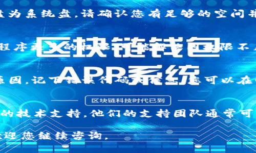 如果您在安装b特派官网下载的网站时遇到困难，以下是一些可能的故障排除步骤和解决方案，以帮助您顺利安装。

检查系统要求
首先，确保您的设备满足b特派的系统要求。这通常包括操作系统版本、处理器类型和内存大小等信息。如果系统不符合要求，可能会导致安装失败。

清理下载的文件
有时下载的文件可能会损坏或不完全，导致安装问题。建议您重新从官方网站下载最新版本的安装包。确保在下载时网络连接稳定，并避免下载中断。

关闭安全软件
某些安全软件（如防病毒程序或防火墙）可能会误认为安装程序是恶意软件，从而阻止其运行。您可以暂时关闭这些安全软件，然后再次尝试安装。

检查安装路径
确保您有权限在指定的安装路径中创建文件。通常情况下，C盘为系统盘，请确认您有足够的空间并且该路径没有特殊的限制。

以管理员身份运行安装程序
右键单击安装程序，选择“以管理员身份运行”。这会给予安装程序更多的权限，可能解决因权限不足而导致的安装失败问题。

查看错误信息
关注任何出现的错误信息，这些信息通常会指示问题的具体原因。记下错误代码或信息，您可以在网上搜索解决方案，或者在b特派的支持页面上查找相关问题。

联系技术支持
如果您尝试了以上步骤仍然无法解决问题，建议您联系b特派的技术支持。他们的支持团队通常可以提供更专业的建议和解决方案。

通过以上步骤，希望您能顺利解决安装问题。如果仍有疑问，欢迎您继续咨询。