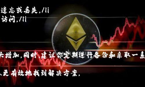 在区块链和加密货币领域，用户可能会遇到各种技术问题，包括如何找回被删除的比特派（Bitpie）钱包ID。如果你不小心删除了自己的比特派钱包ID，以下是一些可能的解决方案和步骤，帮助你找回钱包ID。

### 1. 确认恢复的可能性
首先，你需要确认你删除的确实是钱包的ID，而不是整个钱包。比特派钱包通常在创建时会生成一个助记词（Secret recovery phrase），这个助记词是恢复钱包的关键。因此，如果你仍然保留这个助记词，则可以很容易地恢复你的钱包和相关的ID。

### 2. 使用助记词恢复钱包
如果你有助记词，恢复钱包的步骤如下：
ul
    listrong打开比特派应用/strong：确保你使用的是最新版本的比特派应用。/li
    listrong选择“恢复钱包”选项/strong：在应用的主界面，通常可以找到恢复钱包的选项。/li
    listrong输入助记词/strong：按照提示输入助记词，系统会自动识别并恢复你的钱包。/li
/ul
通过这个过程，你将能够恢复之前所有的资产和交易记录，包括被删除的ID。

### 3. 检查备份
如果你没有助记词，另一个查找删除ID的方法是查看你的备份。如果你在创建钱包时有进行任何备份，比如导出私钥或其他形式的备份，你可以通过这些备份来恢复相关信息。
打开你保存备份的文件，查找相关的ID信息。这种情况下，确保你没有丢失备份文件，因为一旦丢失，找回ID的可能性就会大大降低。

### 4. 联系比特派客服
如果你没有助记词，也没有任何形式的备份，最后的选择则是联系比特派的客服支持。通常情况下，服务提供商会有一些流程来帮助用户找回丢失的账户信息。
ul
    listrong访问官方网站/strong：前往比特派的官方网站，查找客服联系方式。/li
    listrong提供相关信息/strong：在联系的过程中，你可能需要提供一些信息以证明你的身份，比如注册时使用的邮箱、手机号等。/li
/ul
尽管像这种情况可能不会确保能找回你的ID，但尝试联系技术支持永远是明智的选择。

### 5. 预防未来问题
为了避免将来的类似问题，做好备份和安全管理非常重要。
ul
    listrong定期备份数据/strong：确保定期备份你的助记词和私钥，并将其存放在安全的地方。/li
    listrong使用密码管理器/strong：考虑使用密码管理器来存储你的相关信息，这样可以避免密码遗忘或丢失。/li
    listrong启用双重验证/strong：为你的比特派钱包启用双重验证，提高安全性以防止未经授权的访问。/li
/ul

### 总结
找回比特派钱包ID虽然可能面临一些挑战，但如果你保留了助记词或备份，那么恢复钱包的几率会大大增加。同时，建议你定期进行备份和采取一系列安全措施，以防止今后再次出现类似问题。重要的是，永远不要忽视个人资产的安全性和备份工作。 

最后，随着区块链技术的发展，保持对加密钱包的知识更新是非常必要的，这样可以在遇到问题时更快、更有效地找到解决方案。