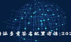 立即掌握比特派多重签名