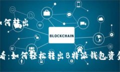 特派钱包如何转出2025年必