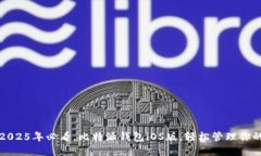 立即下载：2025年必看，比