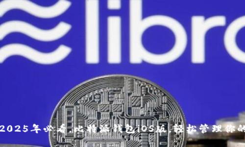 立即下载：2025年必看，比特派钱包iOS版，轻松管理你的数字资产！