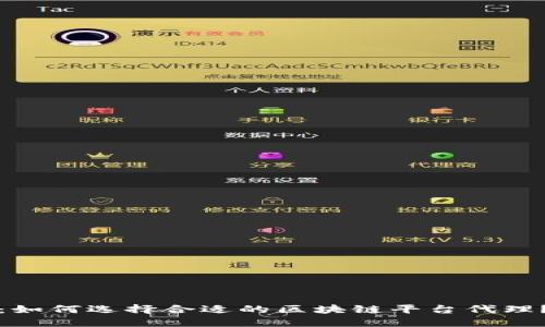 2025必看：如何选择合适的区块链平台代理？立即了解！