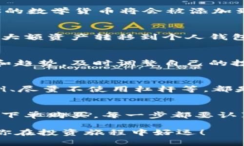 目前，关于购买数学货币（或称为加密货币）在B特派上的具体指导信息较为有限。为了帮助你更好地了解这个过程，以下是一些通用步骤和建议，信息可能会随时间改变，请定期查阅相关平台的最新公告和指导。

### 一、了解数学货币
数学货币通常指代一类使用数学算法和区块链技术构建的数字货币。在了解如何购买之前，首先要对它们的运作原理和市场动向有一定的认识。数学货币的种类繁多，如比特币、以太坊、莱特币等，每种货币都有自己独特的特点和应用场景。

### 二、注册B特派账户
首先，你需要在B特派平台上注册一个账户。访问B特派官方网站，点击注册按钮，按照指示填写必要的信息。一般来说，你需要提供有效的电子邮箱和手机号码，并设置一个强密码。

### 三、完成身份验证
在注册完成后，平台可能要求你完成身份验证。这一过程通常涉及提供个人身份证明文件，例如身份证或护照。这是为了确保平台的安全性和合规性，因此请准备好相关证件，并遵循平台的指示进行上传和验证。

### 四、存入资金
身份验证通过后，你需要给账户充值。在B特派中，你可以选择多种方式来存入资金，包括银行转账、信用卡、或者其他支付方式。选择适合你的存款方式，输入要存入的金额，并确认交易。

### 五、寻找数学货币交易
成功存入资金后，你可以开始寻找想要购买的数学货币。在B特派的交易界面，通常会有分类和搜索功能，方便你找到特定的货币。你可以查看每种货币的实时价格、市场趋势和相关信息，以便做出更明智的决策。

### 六、下单购买
一旦确定了想要购买的数学货币，进入该货币的交易页面。在输入你想买入的金额后，确认交易细节。B特派通常会提供“市价单”和“限价单”等交易方式，你需要根据自己的需求选择合适的方式。

### 七、确认交易
下单后，请仔细检查交易信息，包括交易手续费和预计的交易时间。如果一切无误，就可以确认交易。此时，你的数学货币将会被添加到你的账户中。

### 八、安全存储和管理
购买数学货币后，正确的存储和管理至关重要。虽然B特派为用户提供了存储服务，但出于安全考虑，建议将大额资产转移到个人钱包中。这样一来，即便平台遭遇攻击，用户的资产也能保持安全。

### 九、保持对市场的关注
数学货币市场波动较大，因此定期关注市场动态非常重要。可以通过B特派的市场分析工具，查看相关数据和趋势，及时调整自己的投资策略。此外，可以关注一些专业的加密货币新闻网站，以获取最新的市场消息。

### 十、风险控制
投资数学货币并非没有风险，因此制定合理的风险控制策略十分关键。例如，设置止损点、合理分配投资比例、尽量不使用杠杆等，都是降低风险的有效手段。尤其是对于新手，注意理性投资，避免盲目跟风。

### 总结
购买数学货币的过程虽然不是特别复杂，但需要谨慎与细致。在B特派平台上，从注册账户、完成身份验证到下单购买，每一步都要认真对待。此外，保持对市场的关注和风险控制将有助于你的投资工作更成功。

希望以上信息对你在B特派上购买数学货币有所帮助。请定期查看平台的更新信息，及时适应市场变化，祝你在投资旅程中好运！