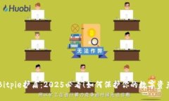 Bitpie护盾：2025必看！如何
