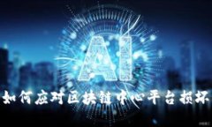 2025必看：如何应对区块链中心平台损坏节点的挑