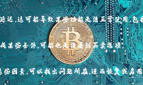 比特派（BitPie）是一款数字资产钱包，用户可以用它来存储、转账、兑换各种加密货币。如果你发现比特派没有买卖键，可能是由于以下几个原因：

### 1. 当前版本的功能限制
不同行版本的比特派钱包可能在功能上有所不同。某些版本可能并不支持直接买卖资金的功能，尤其是在某些地区。建议检查你当前使用的版本是否为最新版本，如果不是，尝试更新至最新版本以获取更多功能。

### 2. 地区政策限制
加密货币的交易受到不同国家和地区的法律法规影响。有些地区可能限制或禁止加密货币的买卖，因此比特派在这类地区可能不会显示买卖按钮。

### 3. 用户设置不正确
在比特派中，某些功能可能需要你完成特定的设置。例如，用户可能需要先进行身份验证或绑定银行账户等，才能使用买卖功能。如果你没有完成这些步骤，买卖键就可能不会显示。

### 4. 钱包的网络状态问题
比特派的网络状况也是影响其功能显示的一个因素。如果比特派的服务器出现故障或网络延迟，这可能导致某些功能无法正常使用，包括买卖键的显示。

### 5. 账户类型
某些用户账户类型可能存在功能限制，这意味着如果你的账户处于某种临时状态或者未完成某些条件，可能也无法看到买卖选项。

### 总结
若比特派没有买卖键，请检查钱包版本、地理位置、用户设置以及网络状况。通常，通过确认这些因素，可以找出问题所在，进而恢复或启用买卖功能。如果仍然存在问题，建议查看比特派的官方网站或社区，获取最新的帮助和支持。