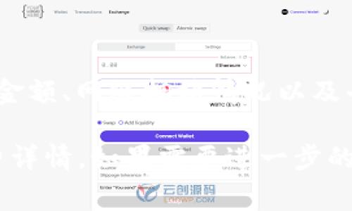 关于B特派（BtcTurk）转币的手续费，具体数额可能会有所变化，取决于多种因素，包括转账金额、网络拥堵情况以及平台的手续费政策。通常，数字货币交易所会在其官方网站或用户协议中详细列出这些信息。

建议你访问B特派的官方网站或查看用户账户中的相关信息，以获取最新和最准确的手续费详情。如果需要进一步的信息或者有具体问题，欢迎随时询问！