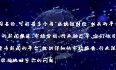 区块链财经主要是指专注于区块链技术及其应用