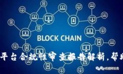 2025必看：区块链平台合规性审查报告解析，帮助