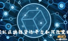 2025必看：蚂蚁区块链货运平台如何改变物流行业