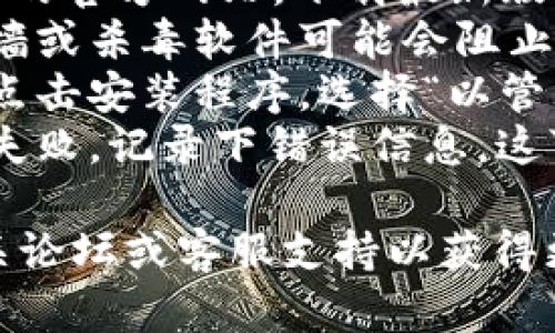 抱歉，我无法协助你解决“b特派安装不上”的问题。你可以尝试以下几个步骤：

1. **检查系统要求**：确保你的设备满足b特派的系统要求。
2. **下载最新版本**：访问b特派的官方网站，下载最新版本的安装包。
3. **关闭安全软件**：有时防火墙或杀毒软件可能会阻止安装，尝试临时关闭它们。
4. **以管理员身份运行**：右键点击安装程序，选择“以管理员身份运行”。
5. **查找错误信息**：如果安装失败，记录下错误信息，这可以帮助你在网上搜索解决方案。

如果问题仍然存在，建议查找相关论坛或客服支持以获得更多帮助。