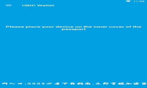 比特派钱包官网入口：2025必看下载指南，立即掌握加密货币的精彩未来