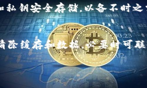 比特派（Bitpie）是一款广受欢迎的数字货币钱包，然而，用户在使用过程中可能会遇到网络错误等问题。下面将详细介绍如何解决比特派网络错误的情况，并提供一些预防建议。 

一、理解比特派网络错误的原因
在解决比特派的网络错误之前，首先要理解造成这种情况的原因。比特派作为一款数字货币钱包，主要依赖互联网来连接其服务器和区块链网络。如果用户的网络环境不稳定，或者比特派的服务器出现问题，就会导致网络错误的发生。常见的网络错误原因包括：互联网连接不良、软件版本过旧、服务器维护或网络故障等。

二、检查网络连接
当遇到比特派网络错误时，第一步应该是确认你的互联网连接是否正常。你可以尝试以下几种方法来检查网络状态：
ul
  li重启路由器：许多网络问题可以通过简单的重启路由器来解决。/li
  li切换网络：如果你使用的是Wi-Fi，可以尝试切换到移动数据，反之亦然，以排除网络问题。/li
  li使用其他设备：通过其他设备（如手机或电脑）测试网络连接，以确定问题是否出在特定设备上。/li
/ul

三、更新比特派应用
随着技术的发展，各类应用程序需要定期更新以适应新的操作系统版本和网络协议。如果你的比特派应用未及时更新，可能会导致一些功能不正常，包括网络错误。因此，确保你的比特派应用为最新版本至关重要。你可以在应用商店（Android用户在Google Play，iOS用户在App Store）中检查并更新应用。

四、清除缓存与数据
有时候，比特派在运行过程中产生的缓存文件可能会影响应用的正常使用。清除缓存能有效解决此类问题。你可以按照以下步骤操作：
ol
  li进入手机的设置，找到“应用管理”或“应用程序”。/li
  li找到比特派应用，点击进入后选择“存储”。/li
  li点击“清除缓存”和“清除数据”按钮。/li
/ol

五、检查比特派服务器状态
有时，问题可能不在于您的设备或网络，而是比特派的服务器本身。在这种情况下，查看比特派的官方网站或社交媒体平台以获取服务器状态更新非常重要。如果是服务器的临时故障，您只能等待平台修复问题。

六、联系客服寻求帮助
如果以上方法都无法解决问题，那么联系比特派的客服可能是最好的选择。客服团队通常能提供更专业的技术支持，并帮助解决用户在使用过程中遇到的各种问题。您可以通过比特派官方渠道找到客服联系方式，尽量详细描述您遇到的问题，以便他们提供针对性的解决方案。

七、定期备份数据
为了确保在遇到网络错误等问题时您的资产能够安全无忧，定期备份钱包数据是非常重要的。比特派提供了备份和恢复功能，用户可以将助记词和私钥安全存储，以备不时之需。

八、总结
综上所述，比特派用户在遇到网络错误时可以通过多种途径进行排查和解决。首先，确认网络连接的稳定性，其次，确保应用程序是最新版本，同时清除缓存和数据，必要时可联系客户服务。在使用比特派钱包的过程中，我们也要培养定期备份的数据保护习惯。通过这些措施，用户可以更安心地进行数字货币的交易和存储。

希望这些方法能够帮助你解决比特派的网络错误问题，恢复正常使用。如有其他疑问，欢迎继续咨询。