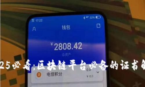 2025必看：区块链平台必备的证书解析