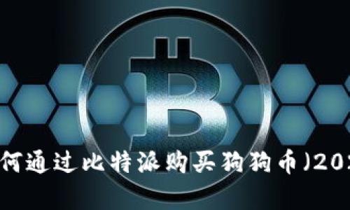 立即学习：如何通过比特派购买狗狗币（2025必看指南）